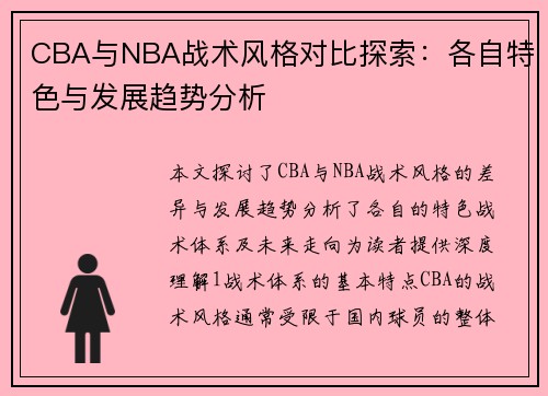 CBA与NBA战术风格对比探索：各自特色与发展趋势分析