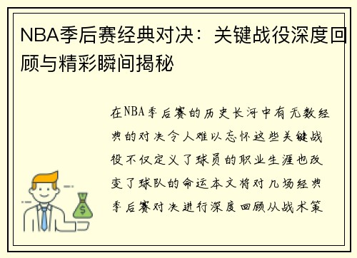 NBA季后赛经典对决：关键战役深度回顾与精彩瞬间揭秘