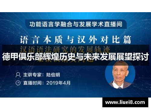 德甲俱乐部辉煌历史与未来发展展望探讨