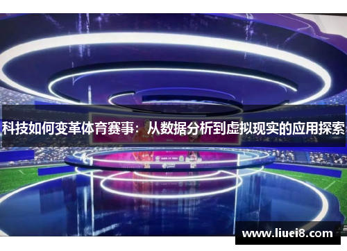 科技如何变革体育赛事：从数据分析到虚拟现实的应用探索