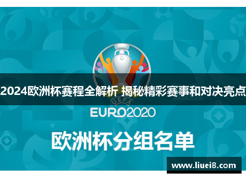 2024欧洲杯赛程全解析 揭秘精彩赛事和对决亮点