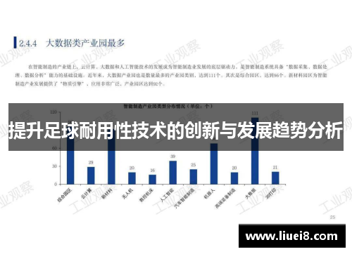 提升足球耐用性技术的创新与发展趋势分析