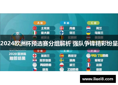 2024欧洲杯预选赛分组解析 强队争锋精彩纷呈