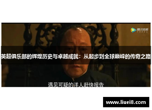 英超俱乐部的辉煌历史与卓越成就：从起步到全球巅峰的传奇之路