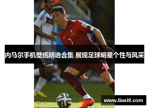 内马尔手机壁纸精选合集 展现足球明星个性与风采