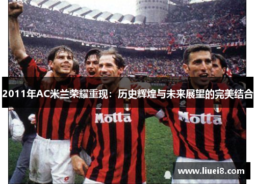 2011年AC米兰荣耀重现：历史辉煌与未来展望的完美结合