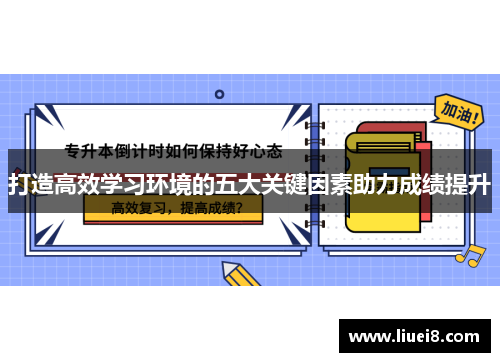 打造高效学习环境的五大关键因素助力成绩提升