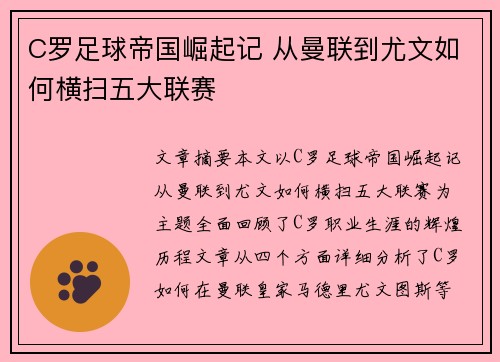 C罗足球帝国崛起记 从曼联到尤文如何横扫五大联赛