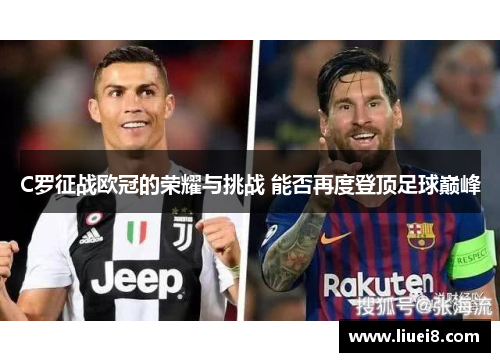 C罗征战欧冠的荣耀与挑战 能否再度登顶足球巅峰