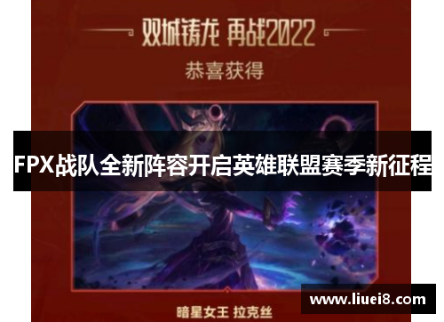 FPX战队全新阵容开启英雄联盟赛季新征程