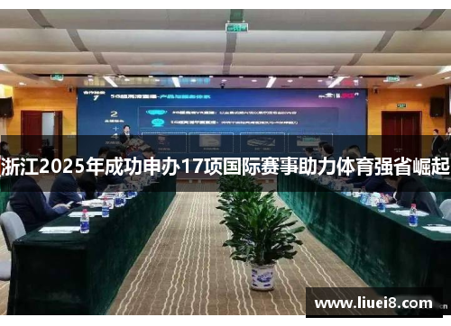 浙江2025年成功申办17项国际赛事助力体育强省崛起