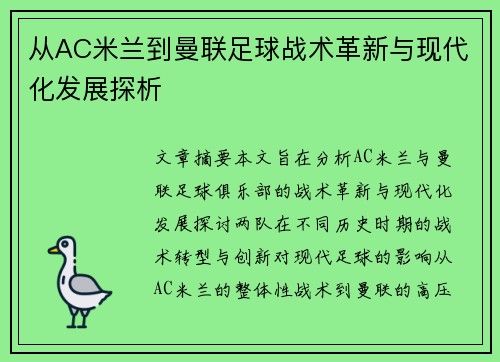 从AC米兰到曼联足球战术革新与现代化发展探析