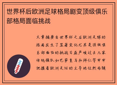 世界杯后欧洲足球格局剧变顶级俱乐部格局面临挑战