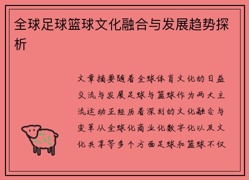 全球足球篮球文化融合与发展趋势探析
