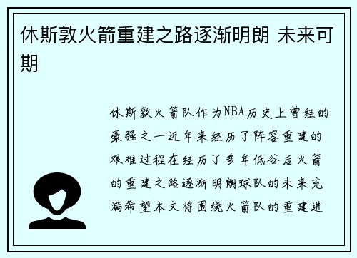 休斯敦火箭重建之路逐渐明朗 未来可期