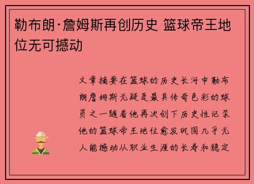 勒布朗·詹姆斯再创历史 篮球帝王地位无可撼动
