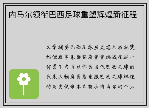 内马尔领衔巴西足球重塑辉煌新征程