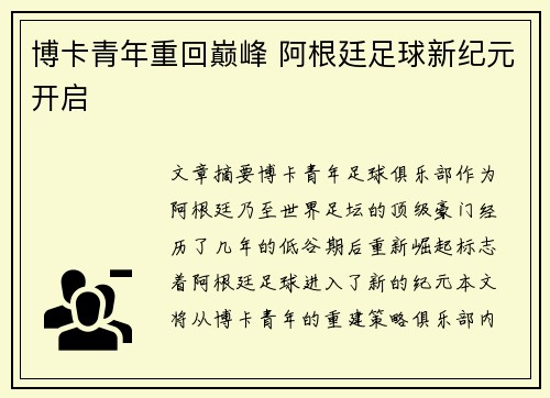博卡青年重回巅峰 阿根廷足球新纪元开启