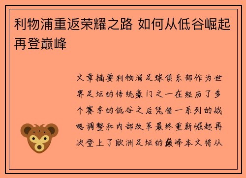 利物浦重返荣耀之路 如何从低谷崛起再登巅峰