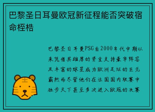 巴黎圣日耳曼欧冠新征程能否突破宿命桎梏