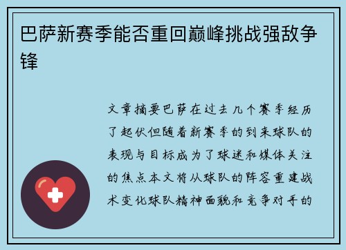 巴萨新赛季能否重回巅峰挑战强敌争锋