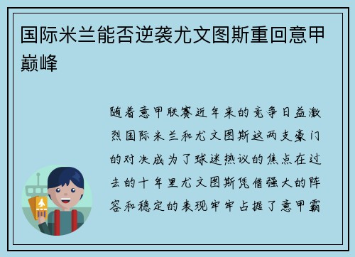 国际米兰能否逆袭尤文图斯重回意甲巅峰