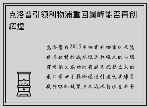 克洛普引领利物浦重回巅峰能否再创辉煌