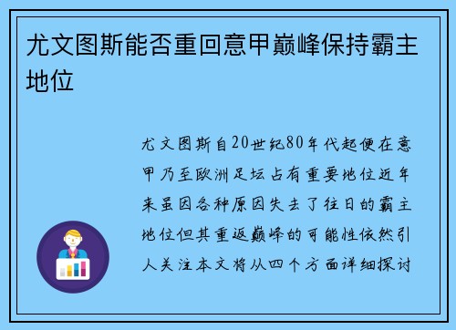 尤文图斯能否重回意甲巅峰保持霸主地位