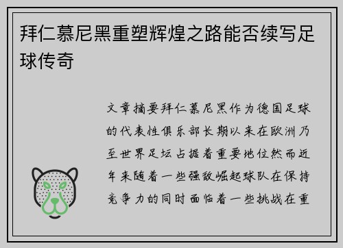 拜仁慕尼黑重塑辉煌之路能否续写足球传奇