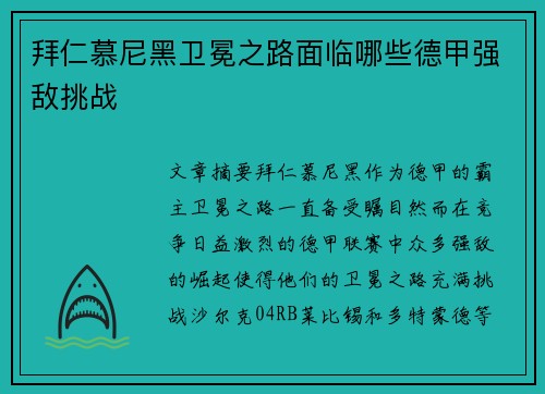 拜仁慕尼黑卫冕之路面临哪些德甲强敌挑战