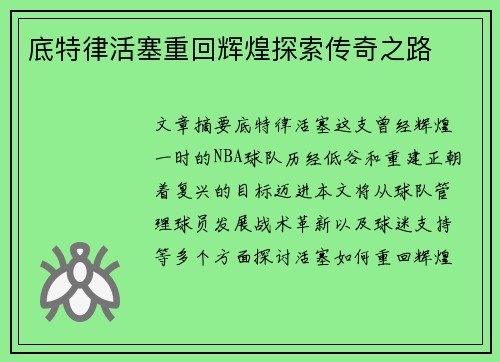 底特律活塞重回辉煌探索传奇之路