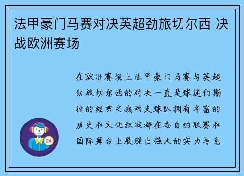 法甲豪门马赛对决英超劲旅切尔西 决战欧洲赛场