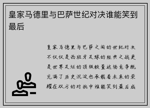 皇家马德里与巴萨世纪对决谁能笑到最后
