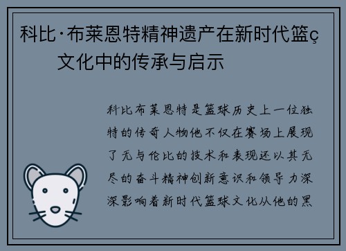 科比·布莱恩特精神遗产在新时代篮球文化中的传承与启示