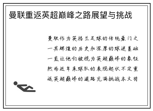曼联重返英超巅峰之路展望与挑战