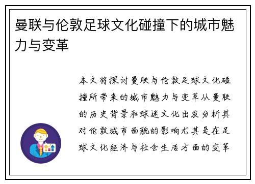 曼联与伦敦足球文化碰撞下的城市魅力与变革
