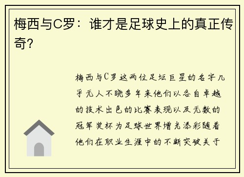 梅西与C罗：谁才是足球史上的真正传奇？