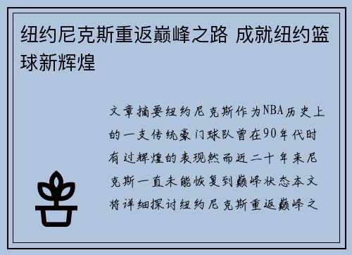 纽约尼克斯重返巅峰之路 成就纽约篮球新辉煌