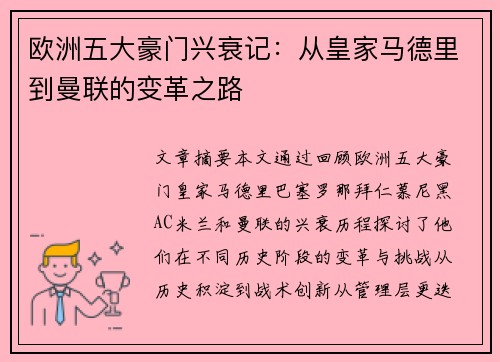 欧洲五大豪门兴衰记：从皇家马德里到曼联的变革之路
