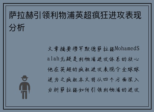 萨拉赫引领利物浦英超疯狂进攻表现分析