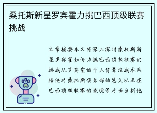 桑托斯新星罗宾霍力挑巴西顶级联赛挑战
