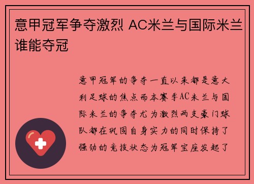 意甲冠军争夺激烈 AC米兰与国际米兰谁能夺冠