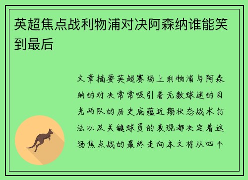 英超焦点战利物浦对决阿森纳谁能笑到最后