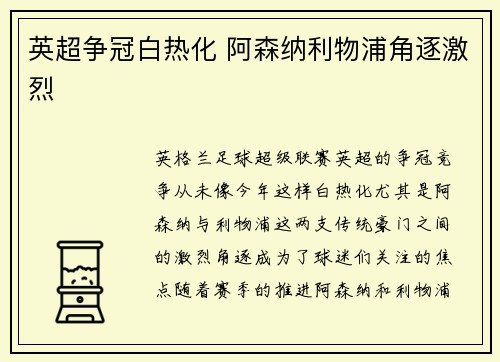 英超争冠白热化 阿森纳利物浦角逐激烈