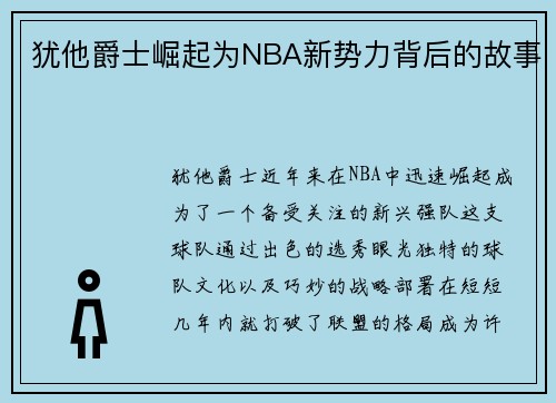 犹他爵士崛起为NBA新势力背后的故事