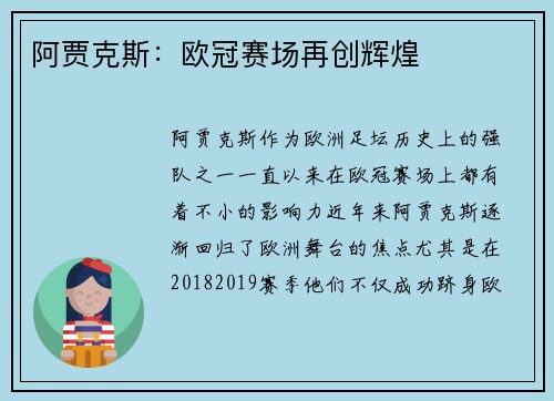 阿贾克斯：欧冠赛场再创辉煌