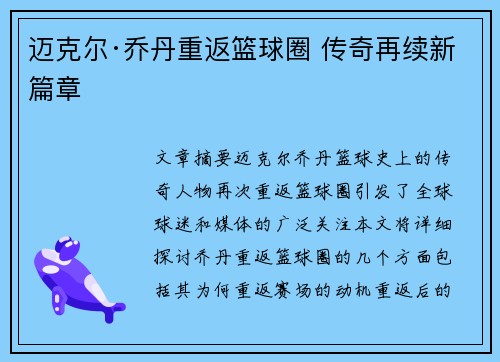 迈克尔·乔丹重返篮球圈 传奇再续新篇章