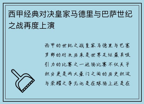 西甲经典对决皇家马德里与巴萨世纪之战再度上演