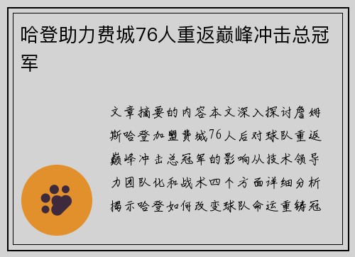 哈登助力费城76人重返巅峰冲击总冠军