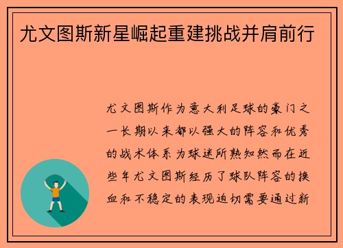 尤文图斯新星崛起重建挑战并肩前行